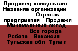 Продавец-консультант › Название организации ­ re:Store › Отрасль предприятия ­ Продажи › Минимальный оклад ­ 40 000 - Все города Работа » Вакансии   . Тульская обл.,Тула г.